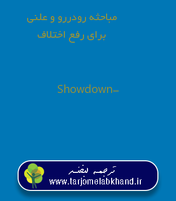 مباحثه رودررو و علنی برای رفع اختلاف به انگلیسی